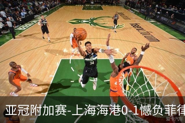 亚冠附加赛-上海海港0-1憾负菲律宾卡雅 无缘正赛