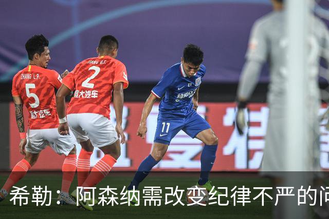 希勒：阿森纳需改变纪律不严的问题