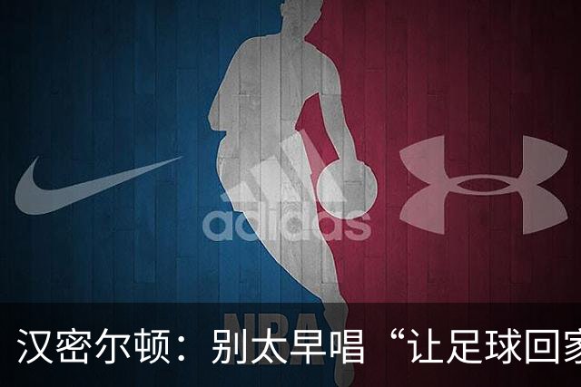 汉密尔顿：别太早唱“让足球回家”，等英格兰真的拿下世界杯再唱