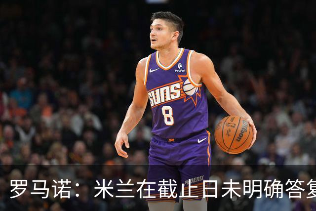 罗马诺：米兰在截止日未明确答复，朗尼克决定和奥地利足协续约